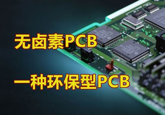 PCB无卤素线路板介绍
